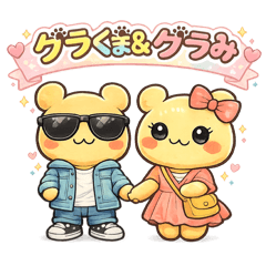 グラくま&グラみの日常スタンプ