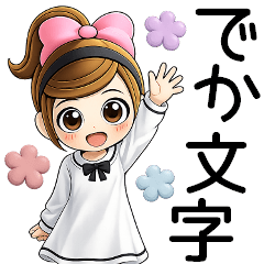 おちゃめ3Ｄ風♥毎日使えるご挨拶,デカ文字
