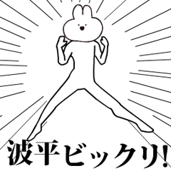 キモ動く波平うさぎ！