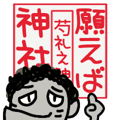 願えば神社 ▪しゃくれ之神 ①