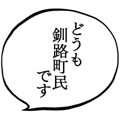 釧路町民です。