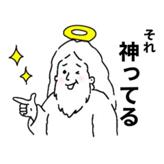 神様だって話したい