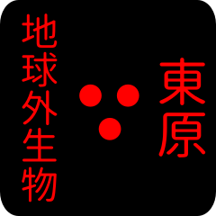 地球外生物 【 東原】 名前スタンプ
