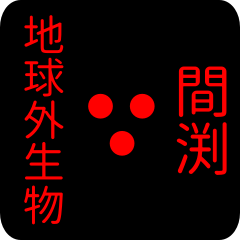 地球外生物 【 間渕】 名前スタンプ