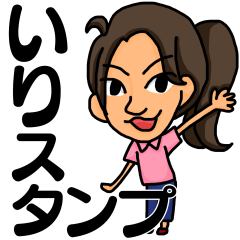 いりちゃん専用スタンプ