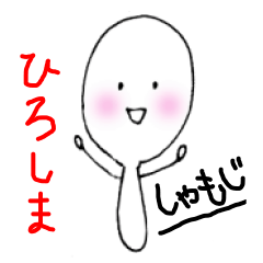 【広島弁】しゃもじサン