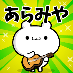 あらみやさん用！高速で動く名前スタンプ