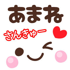 あまねの顔文字★日常会話セット