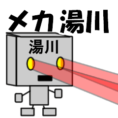 メカ湯川