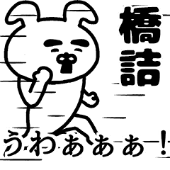 動く！橋詰さんの名前スタンプ