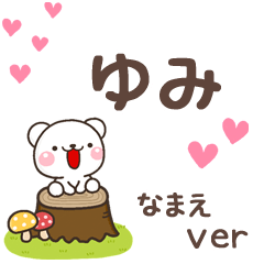 無難な【ゆみ】専用のしろくま感謝
