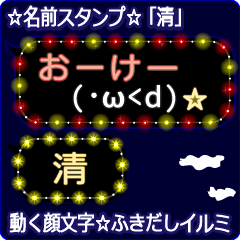 動く顔文字「清」のつく☆ふきだしイルミ
