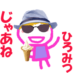 ひろみつくんの名前スタンプ