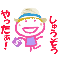 しゅうぞうくんの名前スタンプ