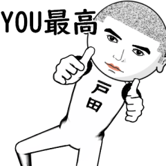 真顔な【戸田・とだ】