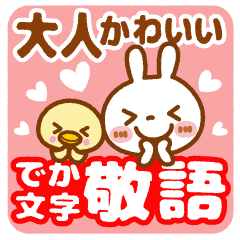 大人かわいい敬語【でか文字】