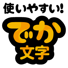毎日しんぷるデカ文字