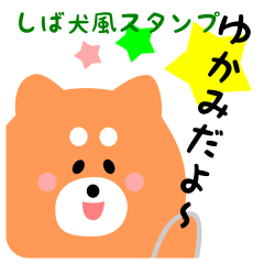 【ゆかみ】 しば犬風？スタンプ