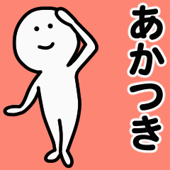 動くよ！ あかつき 専用スタンプ 1