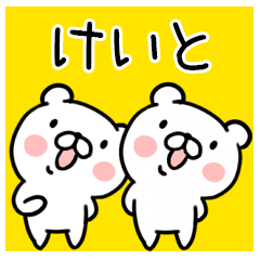 くま☆名前スタンプ（けいと）