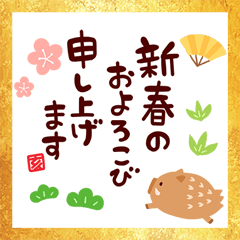 あけおめ亥年！
