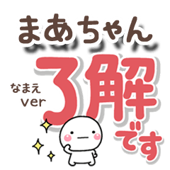 無難な【まあちゃん】専用のしろまるでか字