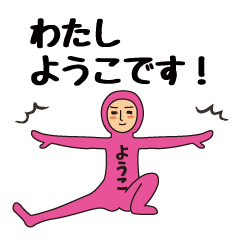 【ようこ】のための全身タイツスタンプ