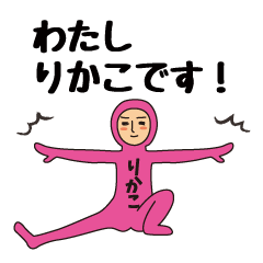 【りかこ】のための全身タイツスタンプ