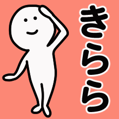 動くよ きらら 専用スタンプ 1