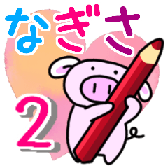 なぎさと申しますっ！その２