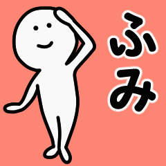 動くよ！ ふみ 専用スタンプ 1