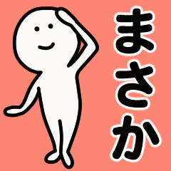 動くよ！ まさか 専用スタンプ 1