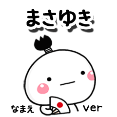 無難な【まさゆき】専用のしろまる駄洒落