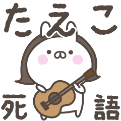 あおいぷん★たえこ★専用うさぎ☆死語