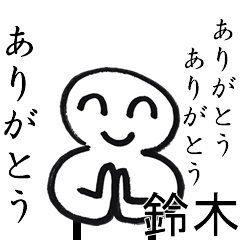 ありがとうありがとう鈴木