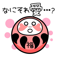 いつものゆるだるま 1