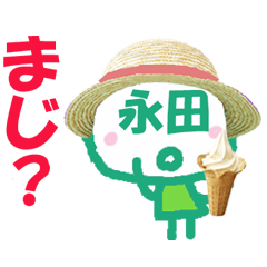 顔が永田さんの名前スタンプ