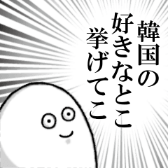 韓国を愛する人のスタンプ