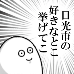 日光市を愛する人のスタンプ