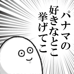 パナマを愛する人のスタンプ