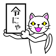 新元号【令和】いっぱい