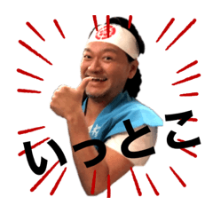 清水昌樹のスタンプ