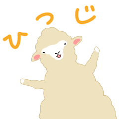 色々伝えたい羊
