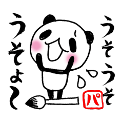 筆パンダさん