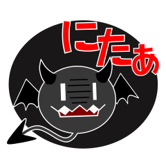 まるいけどまるくない悪魔２