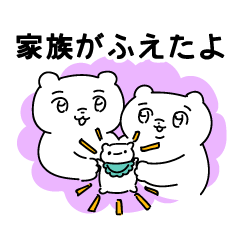 家族がふえたよ ふにゃみん