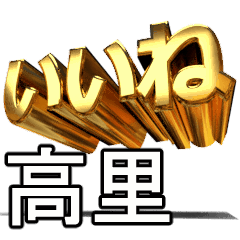 動く!金文字【高里,たかさと】