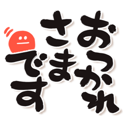 働く でか筆文字しんぷる