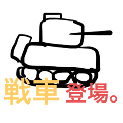 戦車のスタンプ。