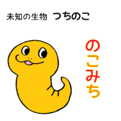 つちのこ【のこみち】